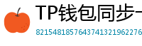 TP钱包同步卡顿？5步解决区块链节点延迟